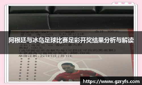 阿根廷与冰岛足球比赛足彩开奖结果分析与解读