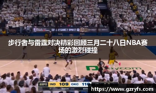 步行者与雷霆对决精彩回顾三月二十八日NBA赛场的激烈碰撞