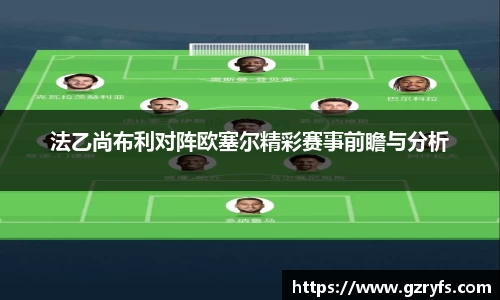 法乙尚布利对阵欧塞尔精彩赛事前瞻与分析